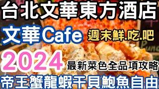 台北文華東方酒店文華Cafe 2024最新菜色全攻略帝王蟹/龍蝦/干貝/鮑魚/哈根達斯雪糕吃到飽2024台北吃到飽