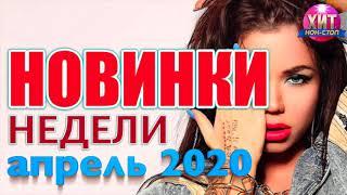 Новинки Недели Апрель 2020 #4 / BIANKA / ФАБРИКА / ГРАДУСЫ / ХУСНУТДИНОВ / КРУГ / ТИШМАН  / ВАЛЬТЕР