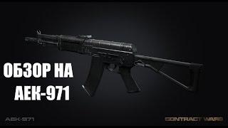 Обзор на Автомат АЕК-971 (Contract wars)