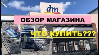 НЕ ПОКУПАЙТЕ ЭТО !!! Что купить в Германии? ОБЗОР Магазина "DM"