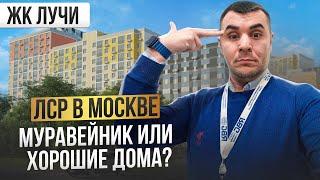 ОБЗОР | ЖИЛОГО КОМПЛЕКСА  «ЛУЧИ» | МОСКВА | ЗАСТРОЙЩИК ЛСР | ПЛЮСЫ МИНУСЫ ПРОЕКТА | ЦЕНЫ ОТДЕЛКА