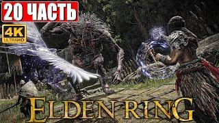 ПРОХОЖДЕНИЕ ELDEN RING [4K]  Часть 20  На Русском  Геймплей и Обзор Элден Ринг на ПК