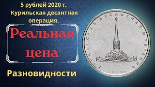 The real price of the coin is 5 rubles in 2020. Kuril landing operation. All varieties.