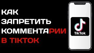 Как запретить комментарии в Тик токе / Как убрать возможность комментирования в tik tok