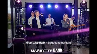 "Гоп шіді-ріді" – МАЙБУТТЯ BAND | ВЕСІЛЬНА ПОЛЬКА