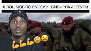 "Флэшмоб по-русски". Сибиряки жгут!!!! REACTION