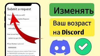 Как изменить свой возраст в аккаунте Discord.Изменить возраст в Discord (2024).