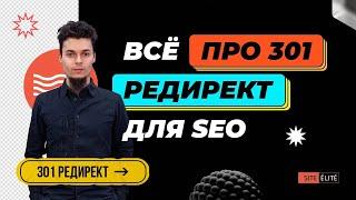 301 редирект: как правильно настроить перенаправление в .htaccess — Site Elite Studio