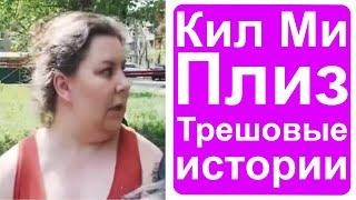 КМП или Кил Ми Плиз. Трешовые истории №3