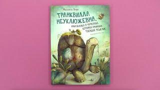 Михаэль Энде, «Транквилла Неуклюжевна, или Сказка о черепахе, которая приняла твёрдое решение»