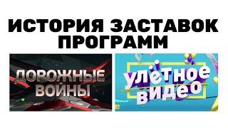 (Обновлено) История заставок программ «Дорожные войны» и «Улётное видео» (2009-2022)