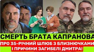 РАПТОВА СMЕРТЬ БРАТА КАПРАНОВА ПРИГОЛОМШУЄ: ПРО 35-РІЧНИЙ ШЛЮБ З СЕСТРАМИ-БЛИЗНЮЧКАМИ І СІМʼЮ ДАЛІ