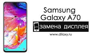 Замена экрана на SAMSUNG Galaxy A70 SM-A705F | разбираем телефон Самсунг А70