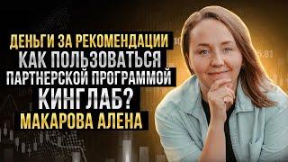 Как пользоваться партнерской программой Кинглаб?