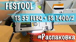 Распаковка Festool TS 55 FEBQ + FS 1400:2 | Погружная пила и Шина-направляющая от Фестул FS 55