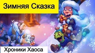 Хроники Хаоса Зимняя Сказка, Новогодние Рейтинги