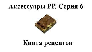 Русская Рыбалка 3.99 Аксессуары.  Серия 6: Книга рецептов