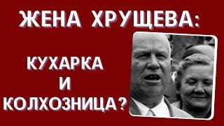 Жену Н.С. Хрущева называли колхозницей и кухаркой: какой на самом деле была Нина Петровна?