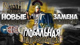 Глобальная Топовая Модификация! Новые Юниты и Система! Total War: Rome 2 REM Gold Edition