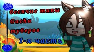 ||бесячие типы гачатуберов!|| Gacha Club||