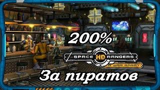 Space Rangers HD: A War Apart 200% 1с Запись стрима #3 Прохождение за пиратов