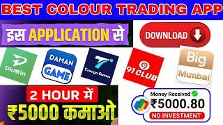 Top 5 Colour Trading Apps 2025 | Best Colour Prediction Apps | Earn Money with Colour Prediction