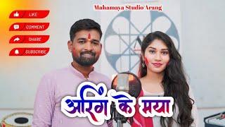 आरिंग के मया || गंगा साहू || जया देवांगन || हरीश साहनी || New Holi Song || Studio Version