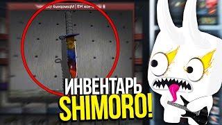 ИНВЕНТАРЬ НА 2 МИЛЛИОНА РУБЛЕЙ !!! ИНВЕНТАРЬ SHIMORO! - ШИМОРО ИНВЕНТАРЬ ЮТУБЕРА!