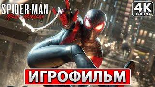 SPIDER-MAN: MILES MORALES ИГРОФИЛЬМ На Русском ● 4K PC Фильм Человек-Паук: Майлз Моралес