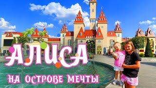 Алиса в парке развлечений с сестренкой. Остров Мечты в Москве. #ОстровМечты #паркразвлечений