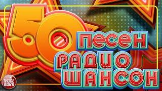 50 ПЕСЕН РАДИО ШАНСОН  ЛУЧШИЕ ПЕСНИ В ЭФИРЕ РАДИО ШАНСОН  ЗВЕЗДЫ ШАНСОНА 2025 