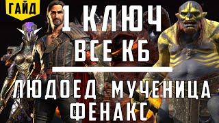 Людоед + Мученица + Фенакс | 1 ключ | 4 , 5 , 6 Клан босс | Raid Shadow Legends