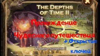 Прохождение ЧП Глубины времени 2 / The Depths of time 2 / Открытие ключей