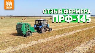 Пресс-подборщик ПРФ-145. 1700 рулонов за сезон не предел!