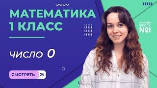 Видеоурок 16.1. Число 0. Математика 1 класс