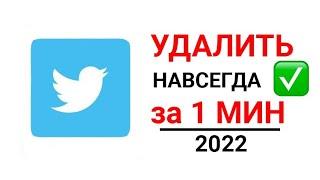 КАК УДАЛИТЬ аккаунт в Твиттере с телефона 2022