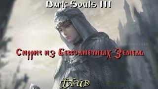 Гайд Dark Souls 3 _ Сюжетная линия Сиррис из Бессолнечных Земель / Этапы квеста