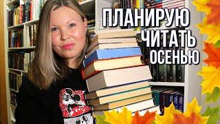 КНИЖНЫЕ ПЛАНЫ НА ОСЕНЬ | АТМОСФЕРНЫЕ, МРАЧНЫЕ И МИСТИЧЕСКИЕ КНИГИ, КОТОРЫЕ ОЧЕНЬ ХОЧУ ПРОЧИТАТЬ 