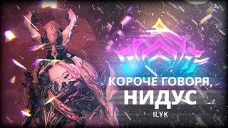 Короче, Нидус. Самый короткий гайд по Warframe