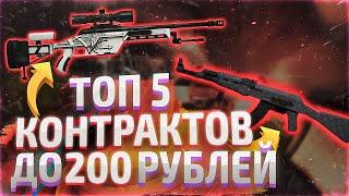 ТОП 5 КОНТРАКТОВ ДО 300 РУБЛЕЙ В КСГО! КРАФТЫ ЗА 20$ ИЗ КОЛЛЕКЦИИ CANALS & OVERPASS CSGO