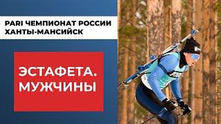 Биатлон. PARI Чемпионат России. Ханты-Мансийск. Эстафета. Мужчины