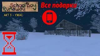 Все подарки мобильной версии Скулбоя // SchoolBoy Runaway