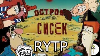 RYTP Остров сокровищ | Остров сис*к