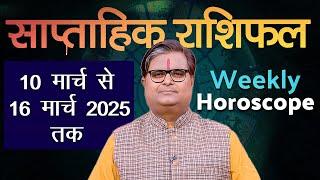 साप्ताहिक राशिफल : 10 मार्च 2025 से 16 मार्च 2025 | Weekly Horoscope | Shailendra Pandey