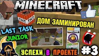 Minecraft Ласт Таск Джуниор | ЗАМИНИРОВАЛИ ДОМ?!? | #3