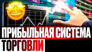 Самая Прибыльная Система ТОРГОВЛИ На Бинарных Опционах Бинарные Опционы Лучшая Стратегия