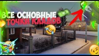 ВСЕ ОСНОВНЫЕ ТОЧКИ КЛАДОИСКАТЕЛЯ НА NEXT RP | 150к В ЧАС?! | NEXT RP #3