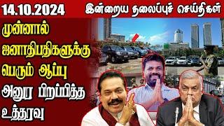 தலைப்புச் செய்திகள் 14.10.2024 || #samugamnews