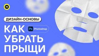 Как убрать морщины/прыщи в Photoshop | Основы дизайна