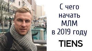 Система быстрого старта для новичка в МЛМ. Как стартовать в МЛМ. Тяньши.